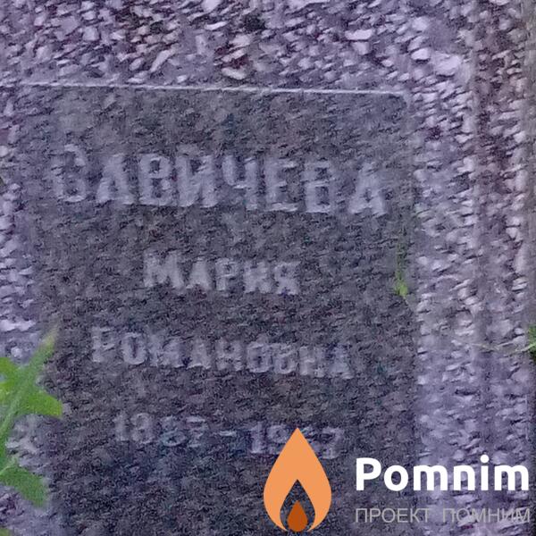 Савичева Мария Ивановна