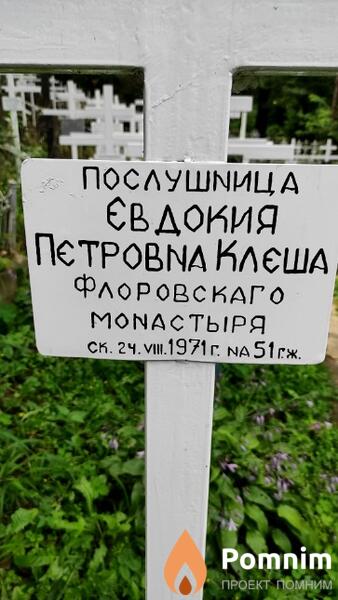 Клеша Евдокия Петровна