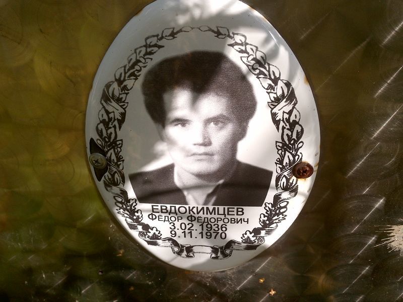 Евдокимцев