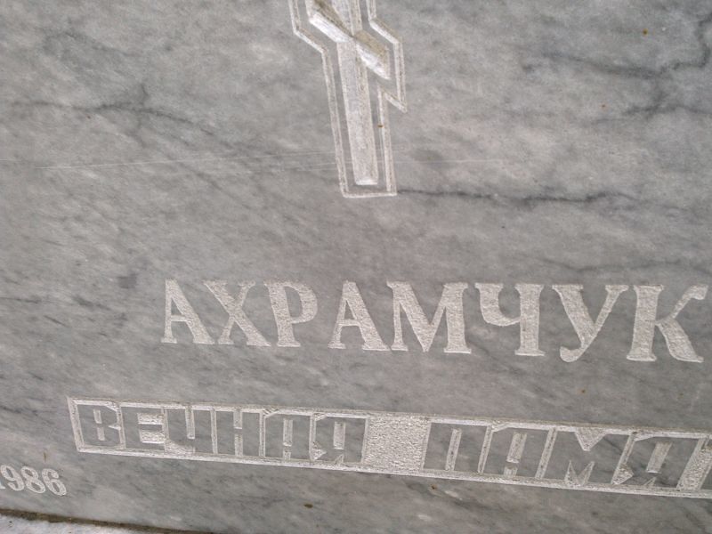 Ахрамчук
