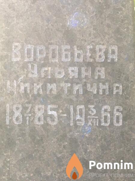 Воробьева Ульяна Никитична