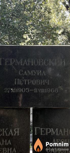 Германовски1 Самуил Петрович