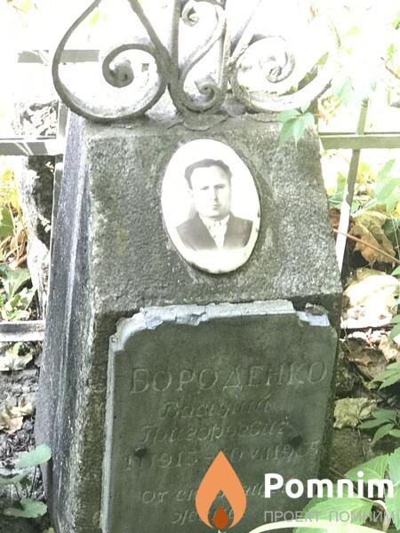 Бороденко Василий Григорьевич
