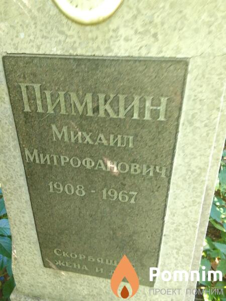 Пимкин Михаил Митрофанович