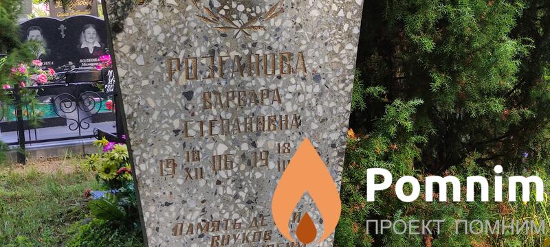 Розганова Варвара Степанова