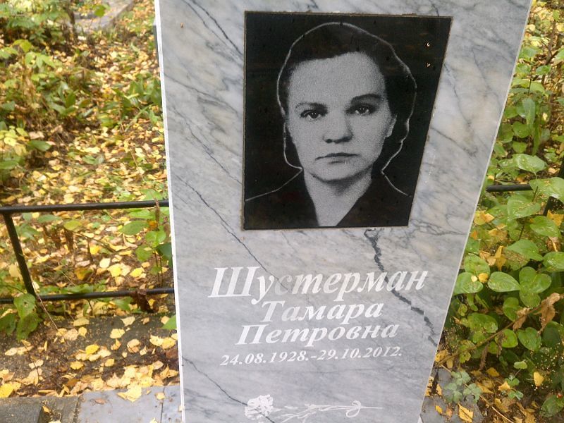 Шустерман