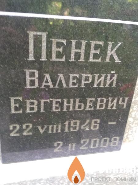 Пенек Валерий Евгеньевич
