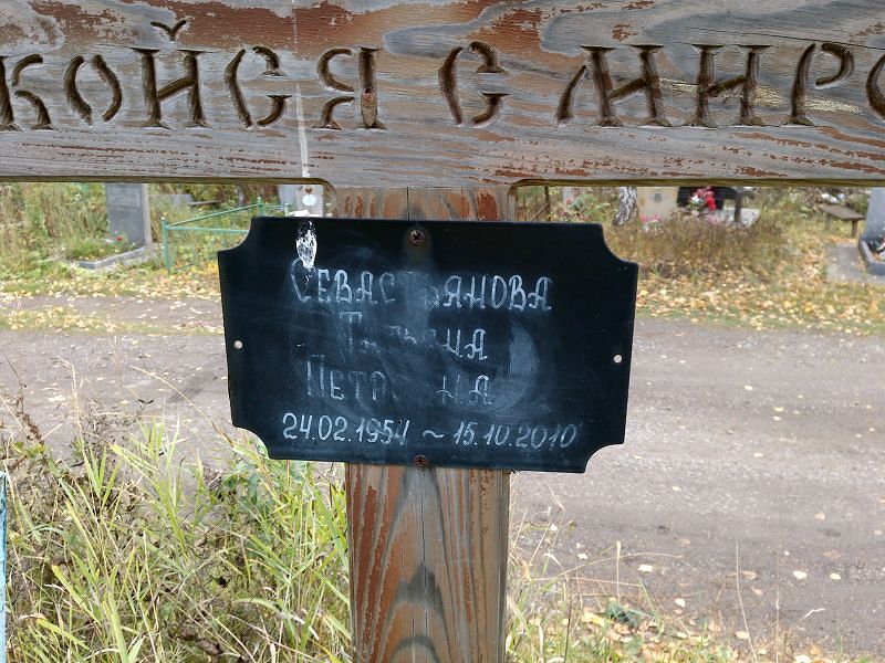 Севастьянова