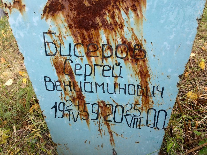 Бисеров