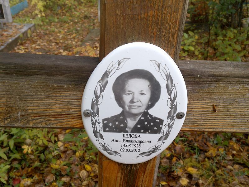 Белова