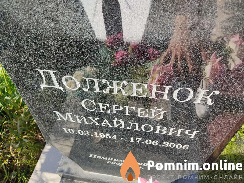 Долженок Сергей Михайлович