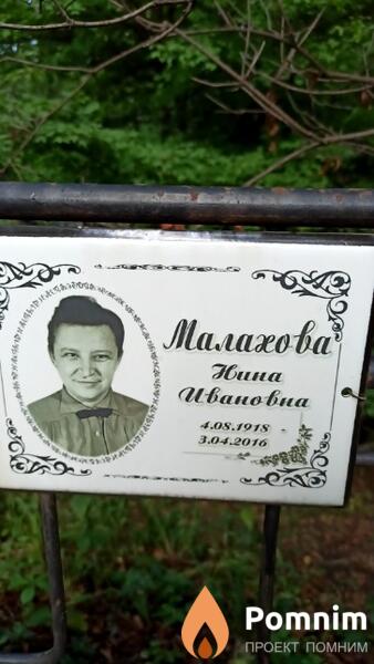 Малахова Нина Ивановна