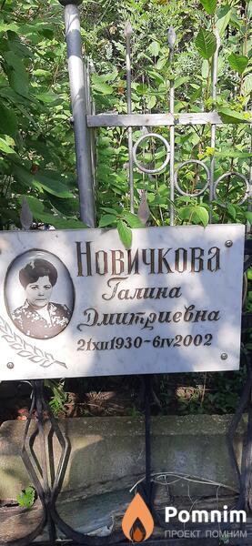 Новичкова Галина Дмитриевна