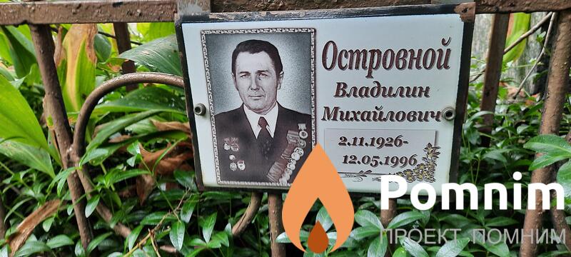 Островной Владилин Михайлович