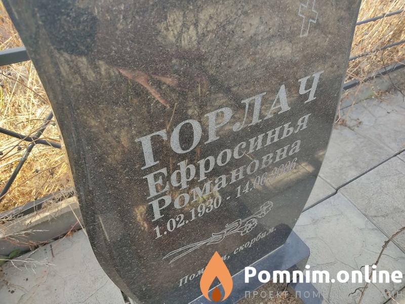 Горлач Ефросинья Романовна