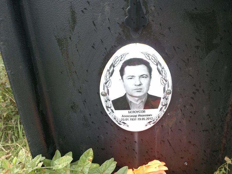 Белоусов