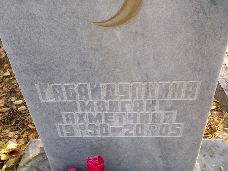Мзиган Габайдуллина Ахметчина