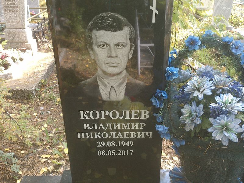 Королев