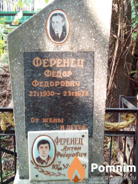 Ференец Антон Федорович