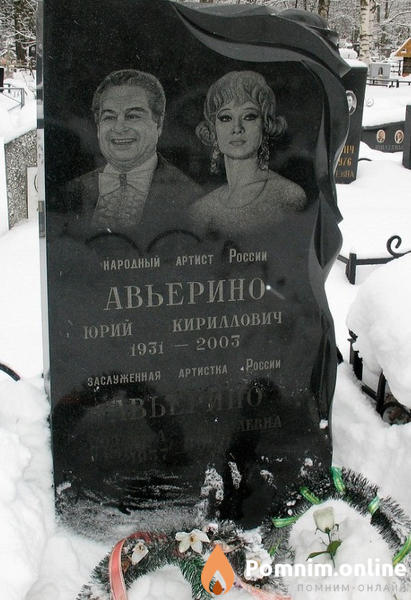 Авьерино Людмила Николаевна