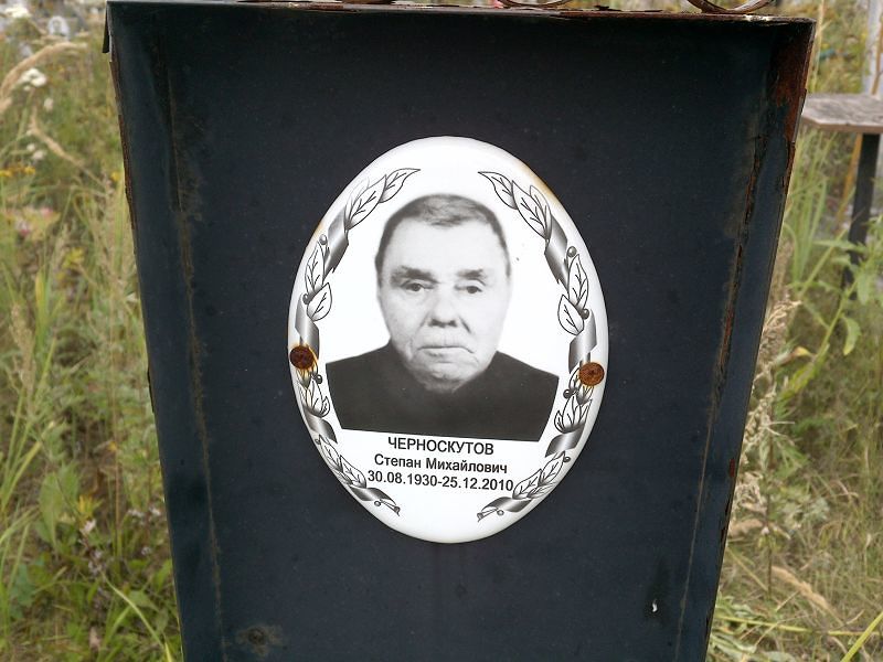 Черноскутов
