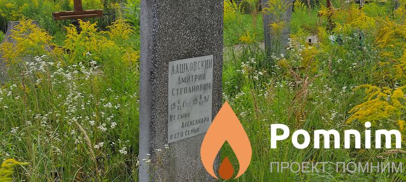 Лашковский Дмитрий Степанович