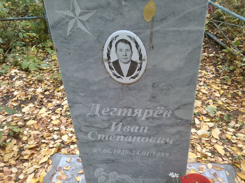 Дегтярёв