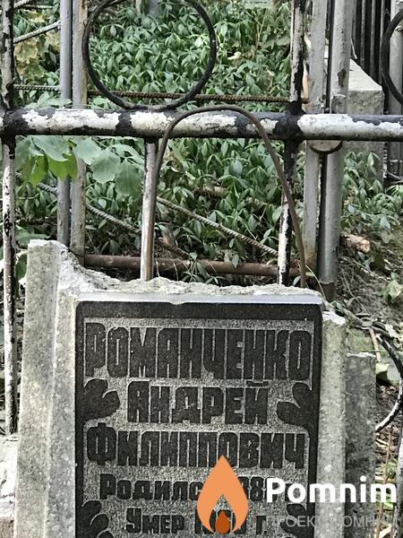 Романченко Андрей Филиппович