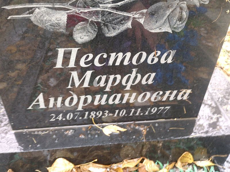 Марфа Пестова Андриановна