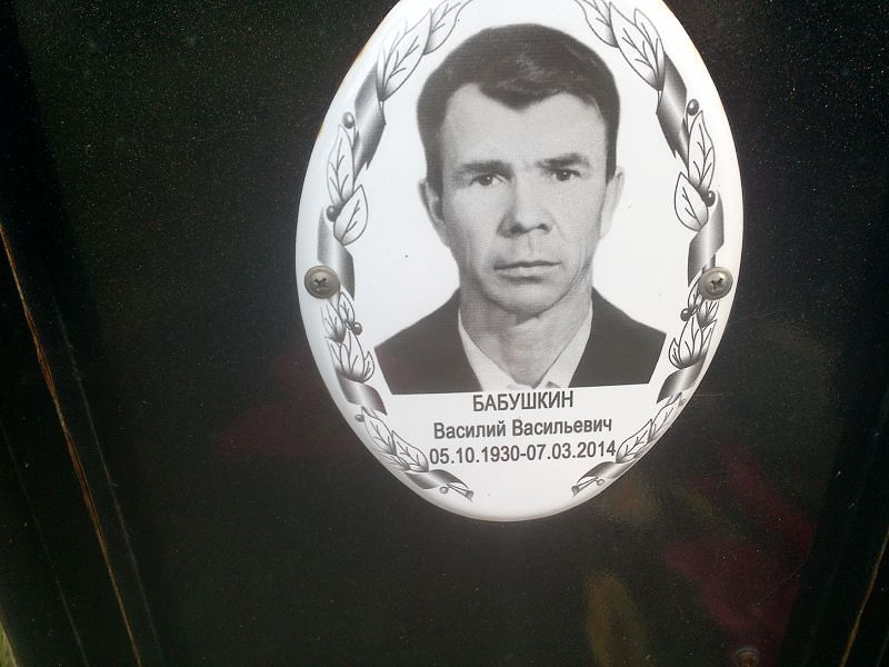 Бабушкин
