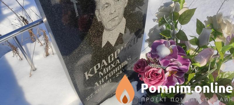 Красочко Михаил Антонович