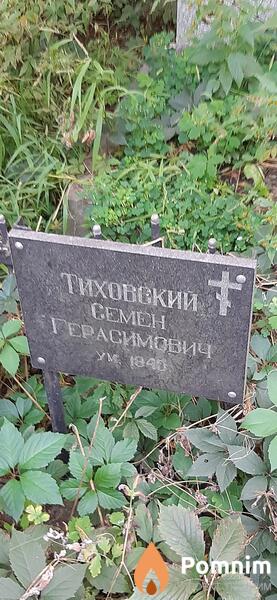 Тиховский Семен Герасимович