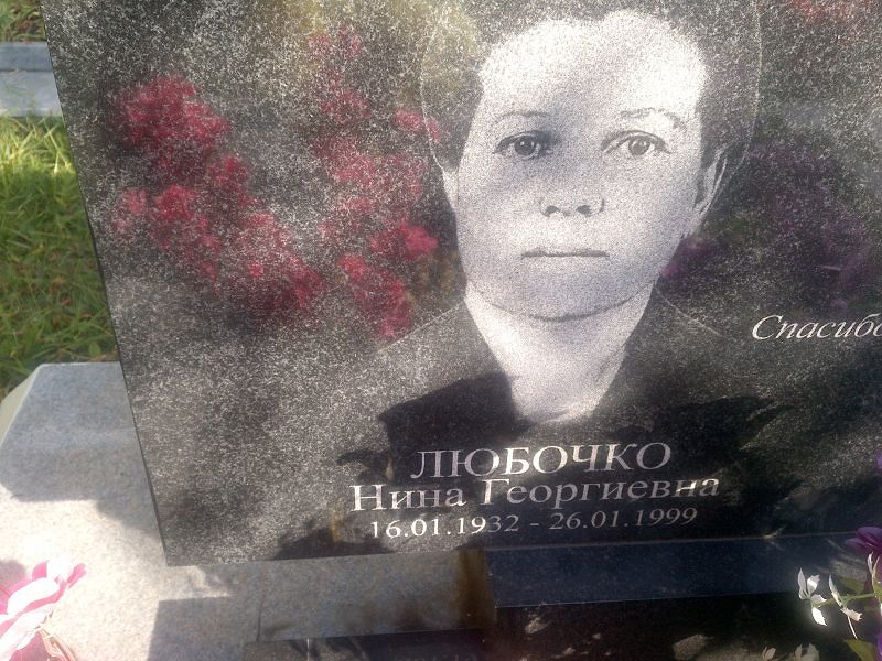 Любочко