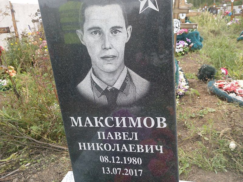 Максимов
