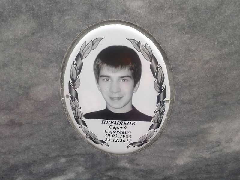 Пермяков