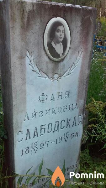 Слабодская Фаня Айзиковна