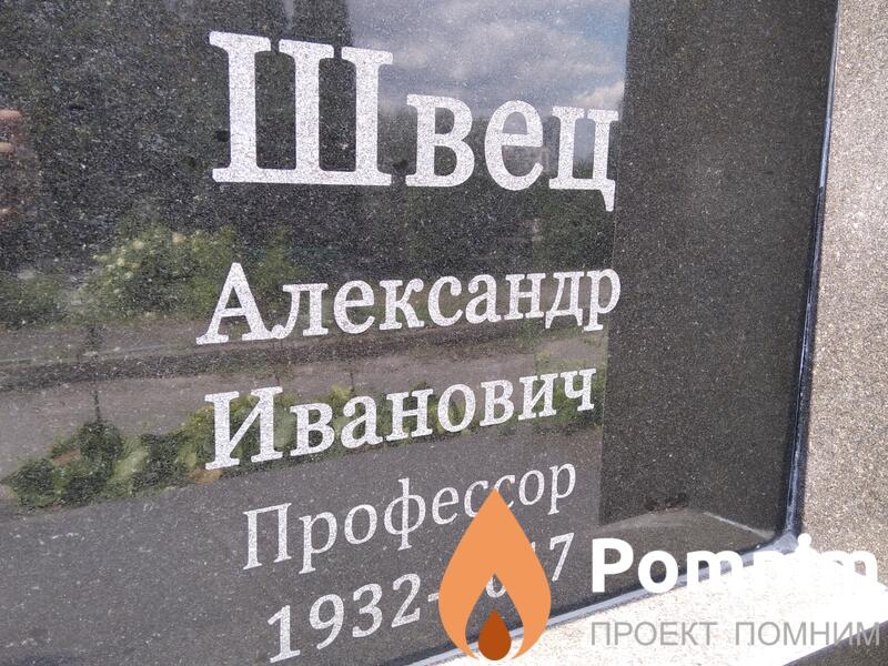 Швец Александр Иванович