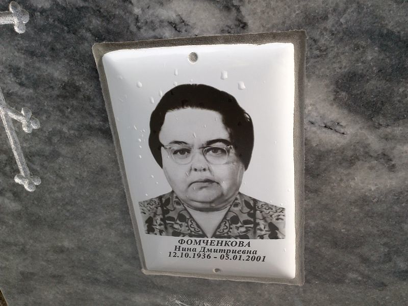 Фомченкова