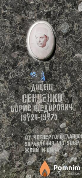 Сенченко Борис Федорович