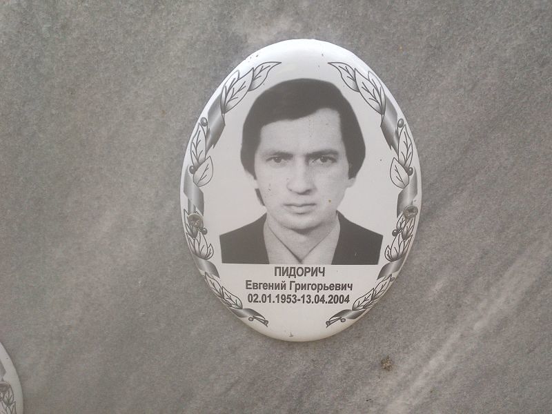 Пидорич