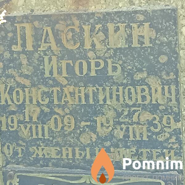 Ласкин Игорь Константинович