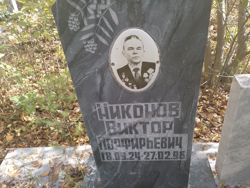 Никонов