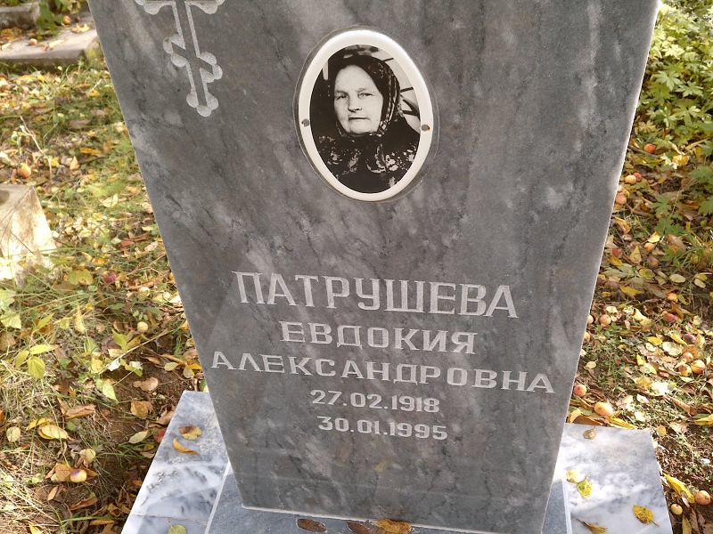 Патрушева