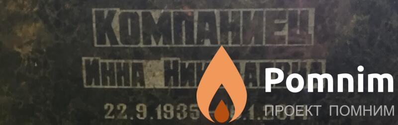 Компаниец Инна Николаевна