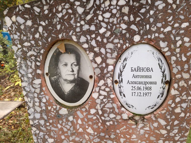 Байнова Антонина Александровна