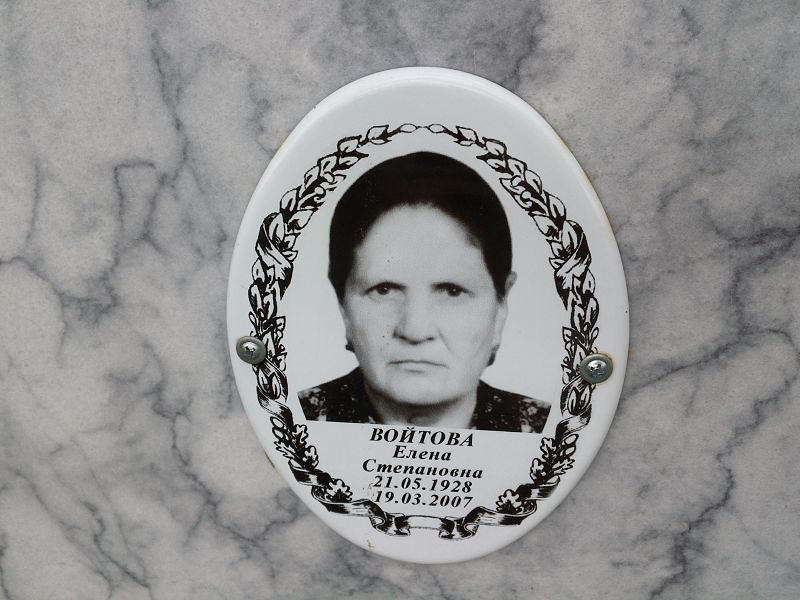 Войтова