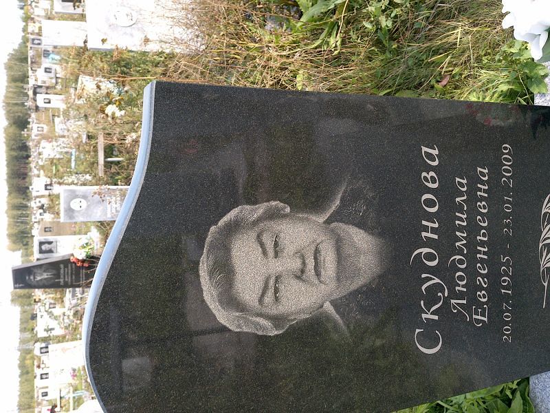 Скуднова