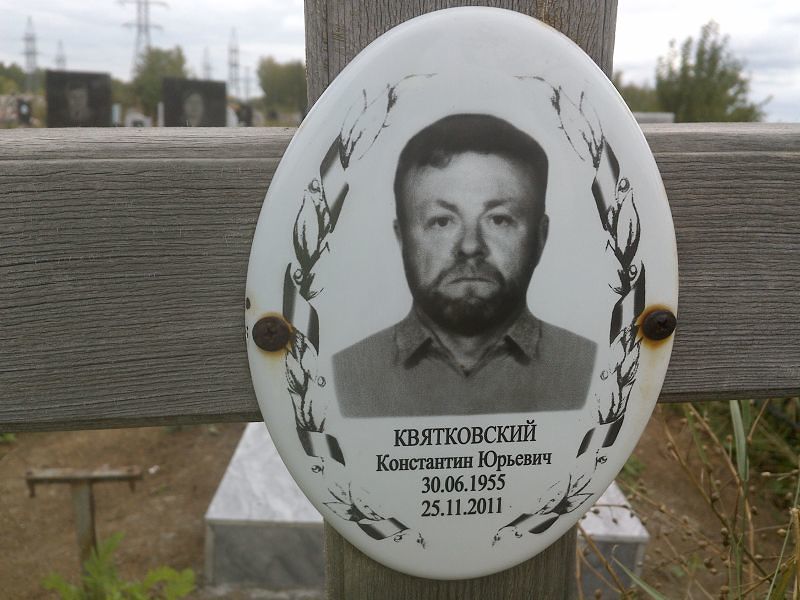 Квятковский