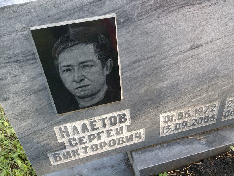 Налётов