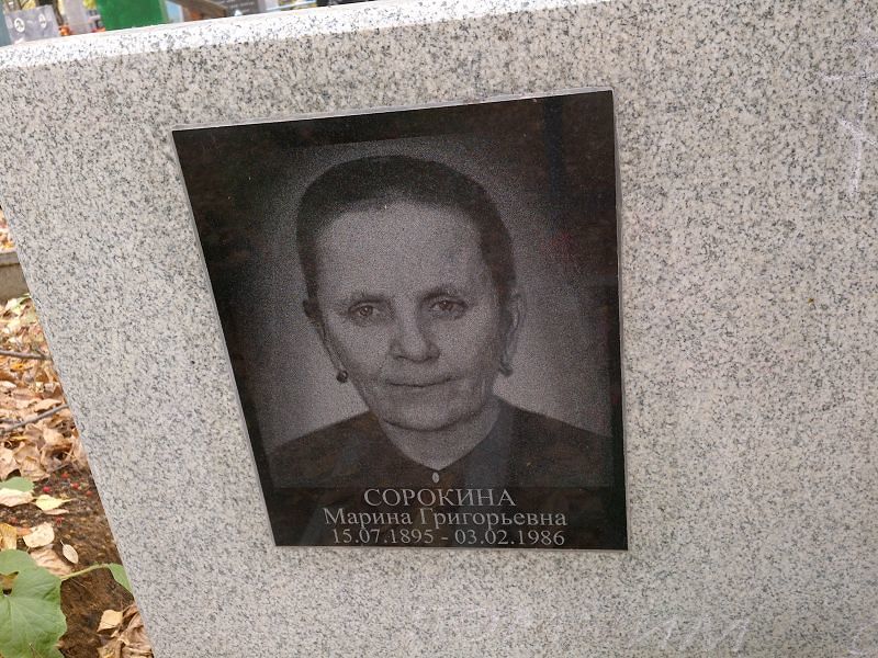 Сорокина